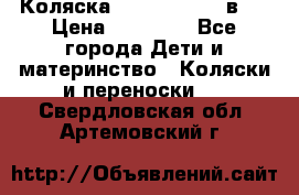 Коляска Jane Slalom 3 в 1 › Цена ­ 20 000 - Все города Дети и материнство » Коляски и переноски   . Свердловская обл.,Артемовский г.